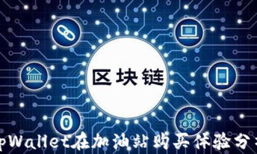 
tpWallet在加油站购买体验分析