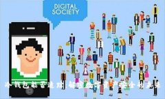 冷钱包能否追踪：解密数字资产安全的未来