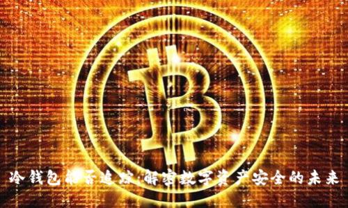 冷钱包能否追踪：解密数字资产安全的未来