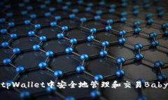 如何在tpWallet中安全地管理和交易BabyDoge币