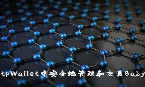 如何在tpWallet中安全地管理和交易BabyDoge币