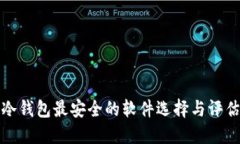 冷钱包最安全的软件选择与评估