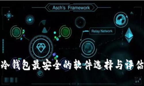 冷钱包最安全的软件选择与评估