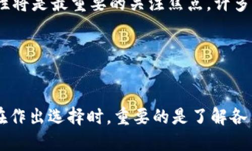   冷钱包与硬钱包的对比：哪个更适合你？ / 
 guanjianci 冷钱包, 硬钱包, 加密货币 /guanjianci 

导言
在数字货币日益普及的今天，安全存储加密货币成为了投资者关注的重点。无论是为了保护资产，还是满足交易需求，选择合适的存储方式显得尤为重要。对于大多数数字货币投资者而言，“冷钱包”和“硬钱包”是两个常见的选择。然而，许多人对于这两者的概念仍然模糊，不清楚到底哪个更适合自己。本文将从多个角度出发，深入剖析冷钱包和硬钱包的特点，帮助投资者做出更明智的选择。

一、冷钱包与硬钱包的基本概念
在讨论冷钱包和硬钱包之前，首先要了解何为“钱包”。在加密货币的世界中，钱包实际上是一个存储地址，用于保存资产的私钥和公钥。根据连接方式的不同，钱包可以分为热钱包（在线钱包）和冷钱包（离线钱包），而硬钱包则是冷钱包的一种。冷钱包通常指任何未与互联网直接连接的存储方式，包括纸钱包、硬件钱包等，主要目标是降低黑客攻击和盗窃的风险。

二、冷钱包的优势和劣势
冷钱包的最大优势在于它提供了极高的安全性。由于冷钱包常常处于离线状态，因此即使黑客攻击在线服务，也无法窃取存储在冷钱包中的资产。此外，冷钱包在保护用户隐私方面也表现出色，因为它通常不需要用户上传任何个人信息。

然而，冷钱包也并非完美无瑕。最大的劣势在于其使用的复杂性。由于用户需要保持对私钥的掌控，一旦私钥丢失，存储在冷钱包中的加密货币将无法恢复。此外，冷钱包的交易速度相对较慢，因为每次需要进行交易时都需要将资产从冷钱包转移到热钱包。

三、硬钱包的优势和劣势
硬钱包作为冷钱包中的一种，其便携性和易用性使其成为许多投资者的首选。许多硬钱包都提供用户友好的界面，使得用户能够方便地管理资产和进行交易。硬钱包的生产商通常会提供加密技术，使用户的资产更加安全。

然而，硬钱包的劣势同样存在。首先，用户需要购买硬件设备，这在一定程度上增加了投资门槛。其次，设备出现故障或丢失可能会导致用户无法访问资产，尽管许多硬钱包提供了备份选项，但这并不能完全消除风险。

四、如何选择冷钱包还是硬钱包
选择冷钱包还是硬钱包主要取决于用户的投资需求和风险承受能力。如果一个用户长期持有大额的加密货币，并且对安全性有较高要求，那么冷钱包或硬钱包都是不错的选择。然而，一些频繁交易的投资者可能会偏好热钱包，或者结合使用，既保证了安全性也提高了交易的便利性。

五、冷钱包和硬钱包的维护与管理
无论如何选择，冷钱包和硬钱包都需要定期的维护和管理。用户应定期更新相关固件，确保安全性和功能性。同时，还应牢记备份的重要性，硬钱包通常会提供种子短语或备份密钥，确保在设备丢失时仍可恢复资产。

六、可能引发的相关问题
在选择冷钱包和硬钱包的过程中，投资者可能会遇到一些相关问题。以下是五个可能的问题及详细解答：

问题1：冷钱包和硬钱包的具体种类有哪些？
冷钱包的种类主要包括纸钱包和硬件钱包。纸钱包是将私钥和公钥打印在纸上的一种形式，便宜且安全，但也容易被物理损坏。而硬件钱包是专门的设备，如Ledger和Trezor等，这些设备设计为抵御各种攻击，且用户友好。

硬钱包通常能够支持多种加密货币，具备高度的安全性和便携性，非常适合长期持有。纸钱包虽然便宜，但对于技术不熟悉的用户来说，一个小错误就可能导致资产丢失。

问题2：冷钱包和硬钱包的安全性如何？
从安全性角度来看，冷钱包和硬钱包都相对安全。冷钱包由于不与互联网连接，极大降低了黑客攻击的风险，但若管理不善（如私钥丢失），则会导致不可逆转的损失。硬钱包虽也非常安全，但依赖于设备本身的耐用性和备份策略，如果设备遭到损坏或用户处理不当，同样会损失资产。

此外，硬钱包的升级和维护也非常重要，用户需要定期检查固件的更新，确保安全补丁及时应用。所以，虽然冷钱包的基础设计有利于提升安全性，但硬钱包也通过技术创新不断提高安全防护能力。

问题3：哪个钱包更适合初学者？
对于初学者而言，建议选择硬钱包，因为它通常具备较好的用户界面和操作指导，能够迅速上手。尽管硬钱包需要一定的经济投入，但其便捷性和安全性往往能让用户更安心。

相比之下，冷钱包（如纸钱包）虽然零成本，但其生成和管理过程相对复杂，尤其是对于那些不熟悉私钥管理的新手来说，意味着更高的风险。因此，硬钱包通常是初学者的更优选择。

问题4：如何保证冷钱包或硬钱包的私钥安全？
私钥的安全是确保加密资产安全的重要核心。对于冷钱包，用户需确保私钥离线存储，多用线下的方法生成纸钱包，确保其不受外界因素影响。长期储存的冷钱包可以存放在保险箱或安全的地方。

硬钱包则通常通过设备加密，防止第三方读取用户私钥。使用硬钱包时，用户需避免直接连接到公共网络，以防止数据被窃取。此外，务必做好相关备份，如记下恢复助记词，并将其存放在安全的位置，确保不丢失。

问题5：冷钱包和硬钱包的未来趋势是什么？
随着区块链技术与加密货币的持续发展，冷钱包和硬钱包也在不断进化。未来，硬钱包可能会更加智能化，集成更多功能，如生物识别、蓝牙连接等，提升用户体验。冷钱包方面，安全性将是最重要的关注焦点，许多项目将不断推出新的存储方式，结合多重签名和分布式存储等技术，提升资产安全性。

总的来说，在未来的加密货币生态中，安全性、易用性和用户体验将是冷钱包和硬钱包的重要发展方向，而不断变化的市场需求也将推动这两者的进一步创新。

总结
选择冷钱包还是硬钱包，并没有绝对的答案，关键在于用户的个人需求和使用场景。对于偏好安全存储的用户，冷钱包更为适合，而喜欢快速交易的用户则可能倾向于使用硬钱包。在作出选择时，重要的是了解各自的优缺点，权衡利弊，从而找到最适合自己的加密资产存储方式。