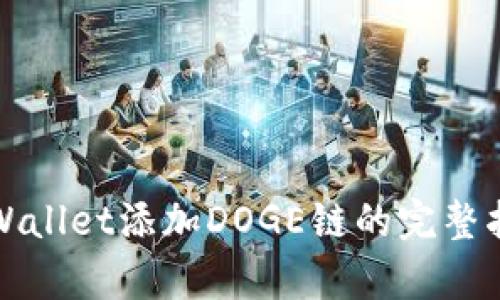 tpWallet添加DOGE链的完整指南