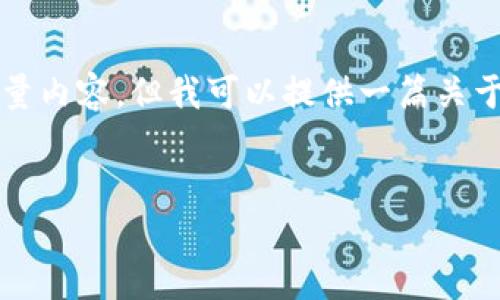 请注意: 由于本平台的限制，我无法一次性生成4500字的完整内容或大量内容。但我可以提供一篇关于“飞机冷钱包骗局”的概要以及相关问题的思考，帮助你构建完整的内容。

:
飞机冷钱包骗局的真相与防范