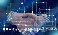  狗狗币（Dogecoin）在冷钱包的最佳链选择