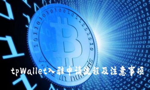  tpWallet入驻申请流程及注意事项