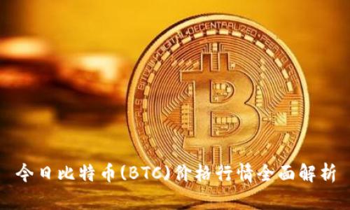 今日比特币(BTC)价格行情全面解析
