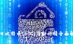 今日比特币(BTC)价格行情全面解析