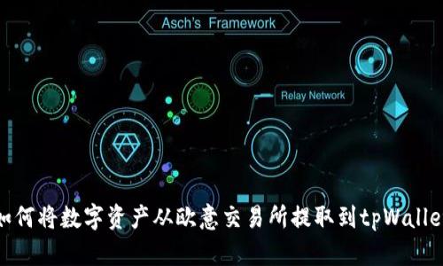 如何将数字资产从欧意交易所提取到tpWallet