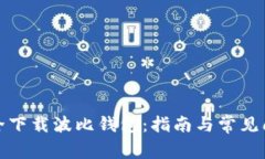 如何安全下载波比钱包：指南与常见问题解答