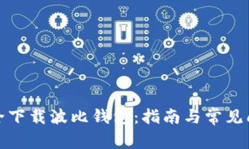 如何安全下载波比钱包：指南与常见问题解答