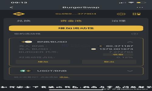 如何安全下载波比钱包：指南与常见问题解答