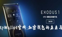  2025年tpWallet官网：加密钱包的未来与发展趋势