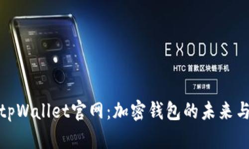  2025年tpWallet官网：加密钱包的未来与发展趋势