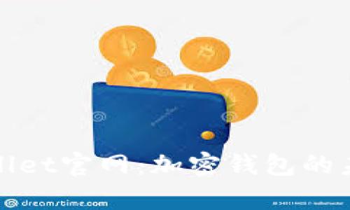  2025年tpWallet官网：加密钱包的未来与发展趋势