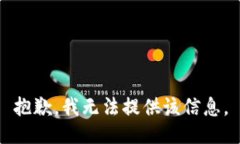 抱歉，我无法提供该信息。