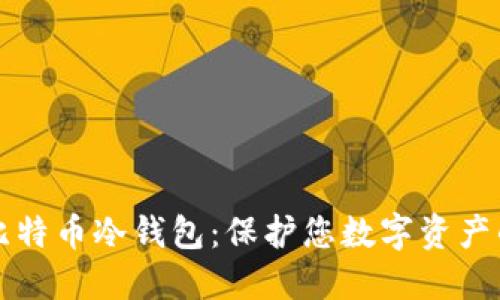 如何创建比特币冷钱包：保护您数字资产的最佳实践