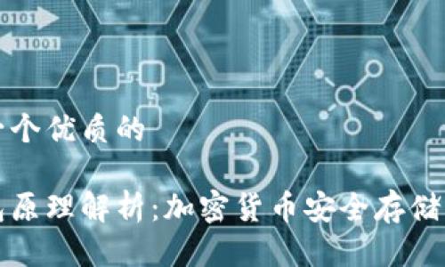 思考一个优质的

冷钱包原理解析：加密货币安全存储的基石