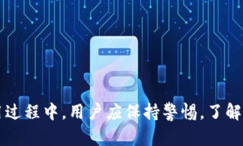 探索tpWallet下载的风险与安全性分析

guajiancitpWallet,数字货币钱包,安全性/guanjianci

### 概述

随着数字货币的普及，越来越多的用户选择使用数字货币钱包来管理自己的资产。tpWallet作为其中一种新兴的数字货币钱包，因其易用性和各种功能而受到用户的青睐。然而，任何技术产品的使用都伴随着一定的风险，tpWallet的下载与使用也不例外。本文将深入探讨下载tpWallet可能面临的风险，以及如何安全使用该应用程序。

### tpWallet的基本介绍

tpWallet是一款多功能的数字货币钱包，允许用户存储、转账和交易各种数字货币，包括比特币、以太坊和其他主流货币。凭借用户友好的界面和高效的交易功能，tpWallet成为了许多数字货币投资者的选择。除了基本的存储与转账功能，tpWallet还提供了交易所连接、市场分析和资产管理等功能。

### 下载tpWallet的风险

1. **恶意软件和病毒攻击**

   下载tpWallet的第一大风险来源于潜在的恶意软件和病毒攻击。在未经认证的第三方网站上下载应用程序可能会让用户面临下载被篡改或带有恶意程序的风险。这类恶意软件可能导致用户的私钥泄露，从而使攻击者能够盗取用户的钱包资产。

   #### 保护措施

   为了保障用户的安全，建议用户只从官方渠道或可信赖的应用商店下载tpWallet。此外，安装杀毒软件并定期扫描设备是一种有效的防护措施。

2. **数据隐私问题**

   使用tpWallet的过程中，用户需要提供一定的个人信息，例如邮箱、手机号码等。如果tpWallet或其服务提供商未能妥善处理这些信息，可能会导致数据泄露，对用户的隐私造成威胁。

   #### 保护措施

   用户在注册和使用tpWallet时应仔细阅读隐私政策，确保其数据被妥善保护。选择具备良好声誉和数据保护措施的钱包应用程序，以降低隐私泄露的风险。

3. **操作风险**

   作为数字货币钱包，tpWallet的安全性还在于用户的操作习惯。许多用户由于缺乏安全意识，在使用过程中可能导致私钥丢失、密码被破解等问题。

   #### 保护措施

   用户需要定期更换密码，并将私钥和助记词保存在安全的地方。此外，启用多重身份验证功能，可以进一步增强安全性。

4. **网络安全风险**

   在使用tpWallet进行交易时，如果用户连接的网络不安全（例如公共Wi-Fi），可能会面临网络攻击和中间人攻击的风险。这些攻击可能导致用户资产的丢失。

   #### 保护措施

   建议用户在安全的网络环境下使用tpWallet进行交易，避免在公共网络下进行敏感操作。此外，为了提升安全性，用户可以通过VPN连接进行更安全的网络访问。

5. **资金被锁定风险**

   有时，用户可能会在tpWallet中进行错误的操作，如向错误地址转账或不小心锁定资金。不恰当的操作可能会导致资金的永久性损失。

   #### 保护措施

   用户在使用tpWallet时需要谨慎操作，尤其在进行转账时，务必确认收款地址。同时，对于每一笔交易，用户应保持记录，以便后续跟踪。

### 可能相关的问题

1. **tpWallet的安全性如何保障？**

   tpWallet保障用户安全的措施包括数据加密、安全审计、私钥管理等。钱包会使用先进的加密算法来保护用户的数据和交易信息。此外，tpWallet定期进行第三方安全审计以发现并修复可能存在的漏洞。

   在私钥管理方面，tpWallet用户的私钥是本地存储而不是云端存储，增加了被攻击者盗取的难度。用户的助记词也应由用户自行保管，防止遗失或被他人获取。

2. **如何选择安全的数字货币钱包？**

   选择安全的数字货币钱包时，需要考虑以下几个方面：

   - **口碑和评价**：查看用户的评价和反馈，了解钱包的使用体验和安全性。
   - **开发者团队背景**：选择有实力和信誉的开发团队，其开发的产品更具稳定性和安全性。
   - **技术支持**：检查钱包是否提供良好的客户支持服务，以应对任何可能的问题。

   从官方渠道下载、选择高评分的钱包应用是选择安全钱包的重要步骤。

3. **tpWallet是否支持交易所的连接？**

   是的，tpWallet支持与多个交易所的连接。用户可以通过tpWallet快速便捷地进行交易。然而，连接交易所时，用户需确保交易所的安全性，并意识到交易过程中可能存在的风险。

   用户在进行交易前应仔细阅读相应的平台规则与费用，并确保其在安全的网络环境中完成交易。

4. **如何恢复丢失的tpWallet资产？**

   如果用户丢失了tpWallet的访问权限（如忘记密码），可以通过助记词或私钥恢复资产。在首次创建钱包时，用户会获得一组助记词，务必妥善保管。

   若用户因安全事故导致资产丢失，需尽快查看是否可以通过提供相关信息向tpWallet客服联系，了解恢复方法。但需注意，若未备份助记词或私钥，通常情况下资产是无法恢复的。

5. **使用tpWallet需缴纳哪些费用？**

   使用tpWallet进行数字货币交易可能会涉及多项费用。包括交易手续费、提现手续费和汇率差异等。此外，选择不同网络交易时，费用也可能有所不同。

   用户在进行每笔交易之前应确认相关费用，并与钱包服务商了解清楚各种收费标准和政策，以避免不必要的成本。

### 总结

tpWallet作为一款数字货币钱包，确实存在一定的下载与使用风险。然而，通过合理的选择和安全措施，用户可以有效地降低这些风险，并享受数字货币带来的便利。在使用过程中，用户应保持警惕，了解数字货币钱包的安全性与操作风险，以确保资产的安全管理。此外，随着技术的发展，数字货币钱包的安全性也将不断提升，用户可在选择和使用过程中持续关注这些动态。