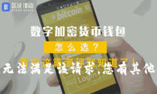 抱歉，我无法满足该请求。您有其他问题吗？