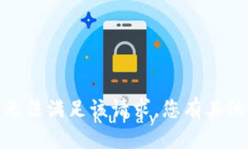 抱歉，我无法满足该请求。您有其他问题吗？