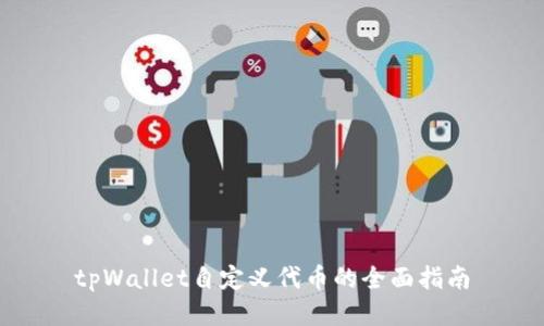 tpWallet自定义代币的全面指南
