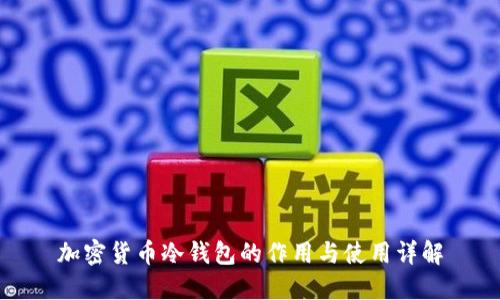 加密货币冷钱包的作用与使用详解