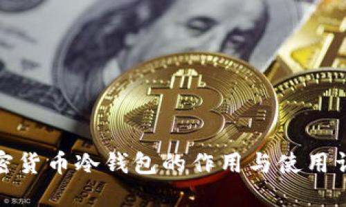 加密货币冷钱包的作用与使用详解