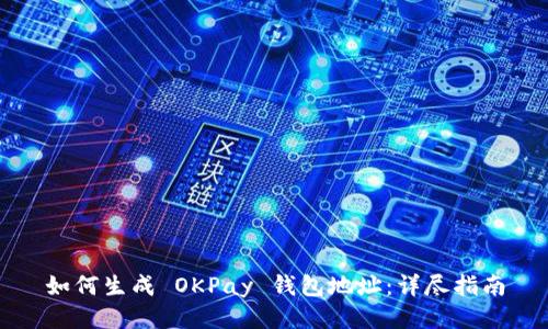 如何生成 OKPay 钱包地址：详尽指南