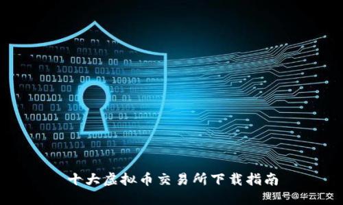 十大虚拟币交易所下载指南