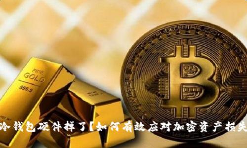 冷钱包硬件掉了？如何有效应对加密资产损失