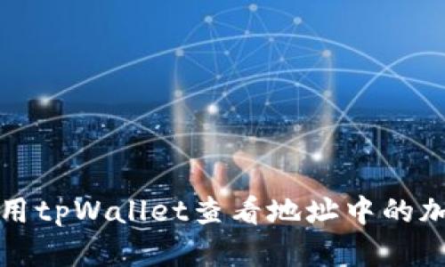 如何使用tpWallet查看地址中的加密资产