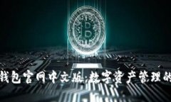 小狐狸钱包官网中文版：数字资产管理的新选择