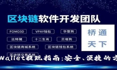 tpWallet提现指南：安全、便捷的方法