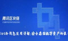 tpWallet冷钱包使用详解：安全存储数字资产的最佳