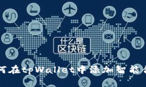 如何在tpWallet中添加智能合约