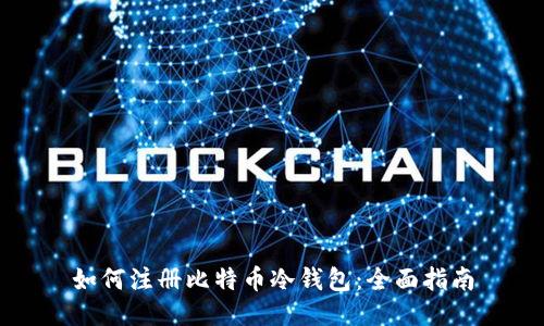 如何注册比特币冷钱包：全面指南