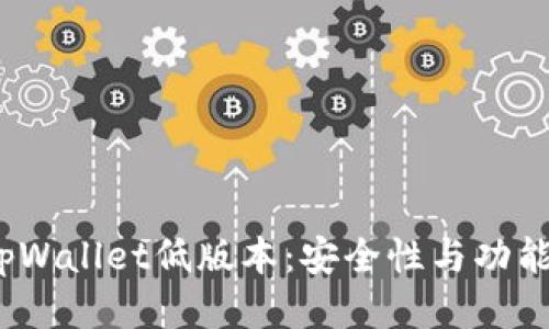  探秘tpWallet低版本：安全性与功能的权衡