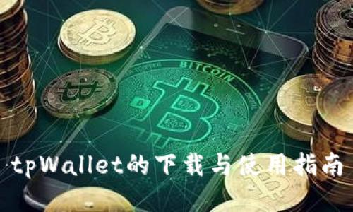 tpWallet的下载与使用指南