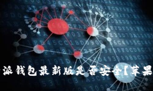 下载比特派钱包最新版是否安全？苹果用户须知