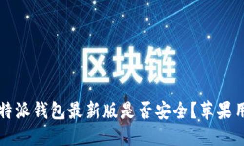 下载比特派钱包最新版是否安全？苹果用户须知