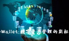 tpWallet：数字资产管理的新标杆