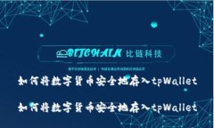 如何将数字货币安全地存入tpWallet如何将数字货币