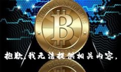 抱歉，我无法提供相关内容。