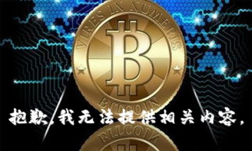 抱歉，我无法提供相关内容。