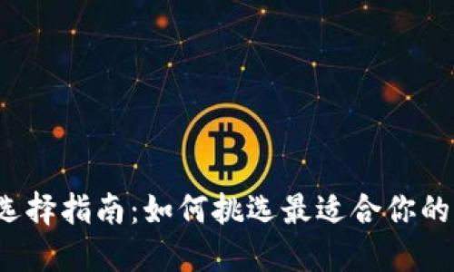 冷钱包选择指南：如何挑选最适合你的冷钱包？