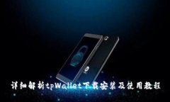详细解析tpWallet下载安装及使用教程