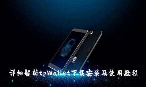 详细解析tpWallet下载安装及使用教程